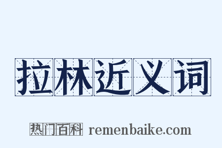 拉林近义词是什么意思的图片